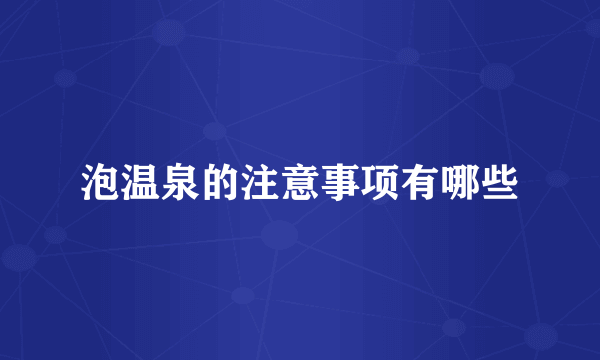 泡温泉的注意事项有哪些