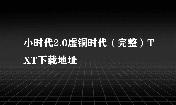 小时代2.0虚铜时代（完整）TXT下载地址