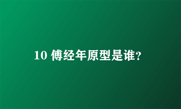 10 傅经年原型是谁？