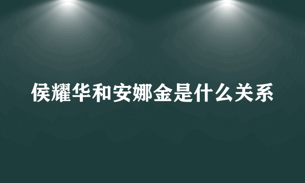侯耀华和安娜金是什么关系