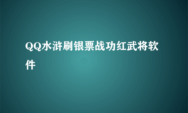 QQ水浒刷银票战功红武将软件