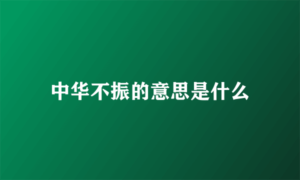 中华不振的意思是什么
