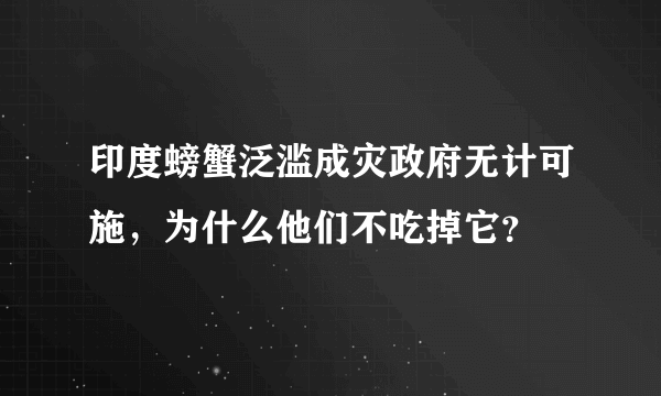印度螃蟹泛滥成灾政府无计可施，为什么他们不吃掉它？