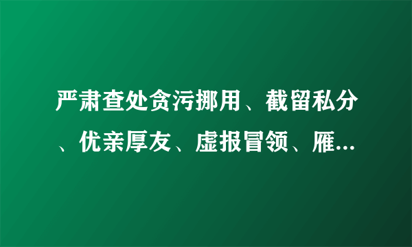 严肃查处贪污挪用、截留私分、优亲厚友、虚报冒领、雁过拔毛、强占掠夺问题，对向扶贫资金财物“动奶酪”的行为严惩不贷。严惩民生领域腐败问题有利于（　　）