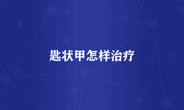 匙状甲怎样治疗