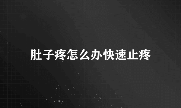 肚子疼怎么办快速止疼