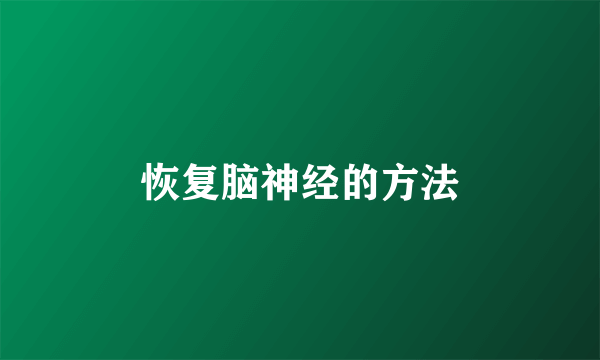 恢复脑神经的方法