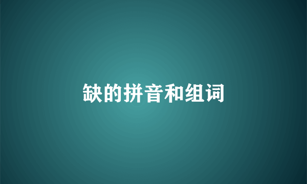 缺的拼音和组词