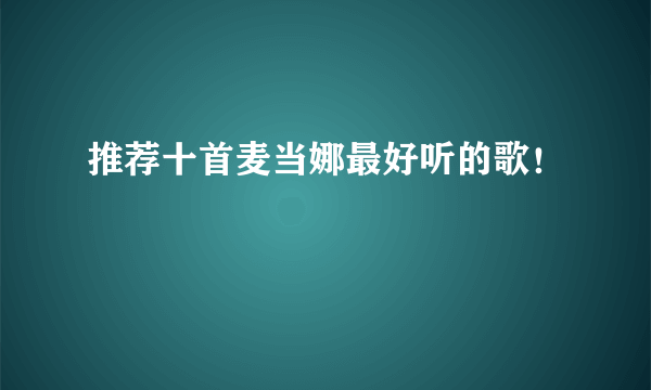 推荐十首麦当娜最好听的歌！