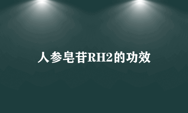 人参皂苷RH2的功效