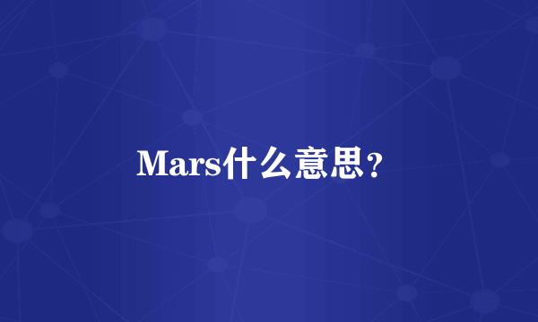 Mars什么意思？