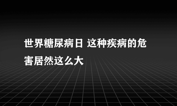 世界糖尿病日 这种疾病的危害居然这么大