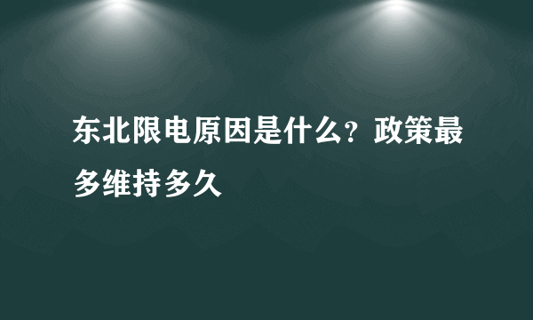 东北限电原因是什么？政策最多维持多久
