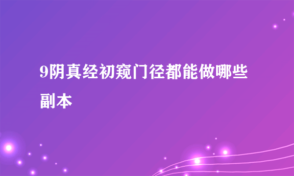 9阴真经初窥门径都能做哪些副本