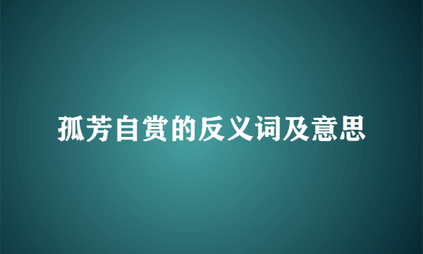 孤芳自赏的反义词及意思