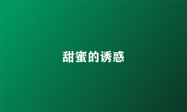 甜蜜的诱惑