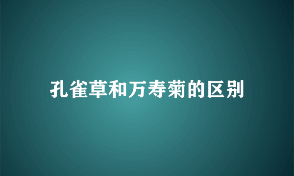 孔雀草和万寿菊的区别