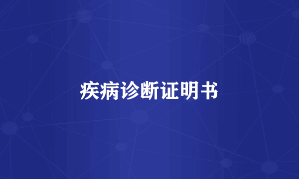 疾病诊断证明书