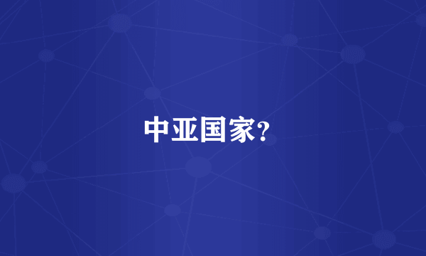 中亚国家？