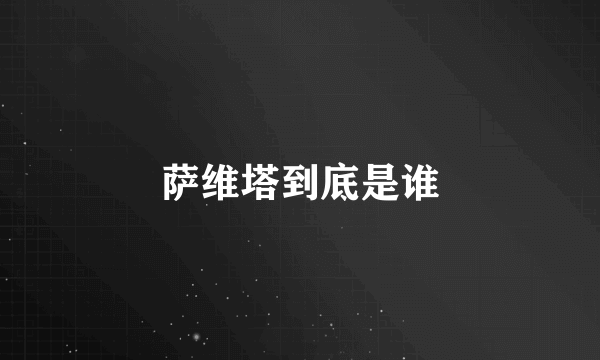 萨维塔到底是谁