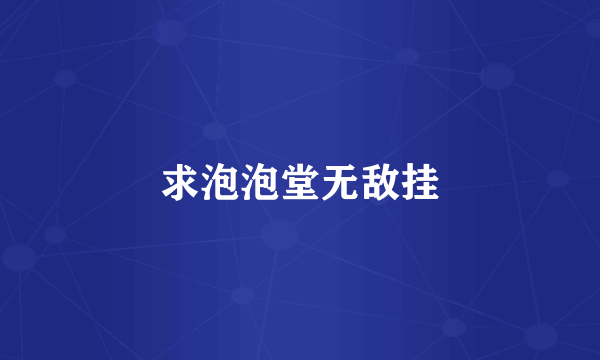 求泡泡堂无敌挂