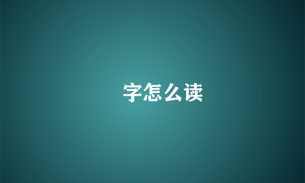 冇字怎么读