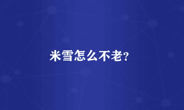 米雪怎么不老？
