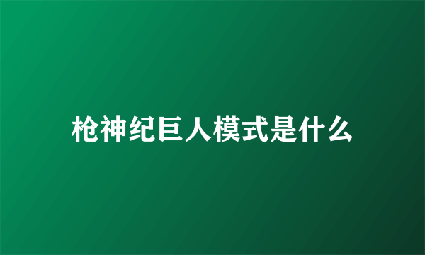 枪神纪巨人模式是什么