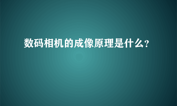 数码相机的成像原理是什么？