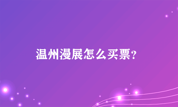 温州漫展怎么买票？