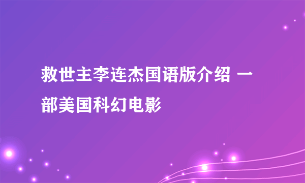 救世主李连杰国语版介绍 一部美国科幻电影