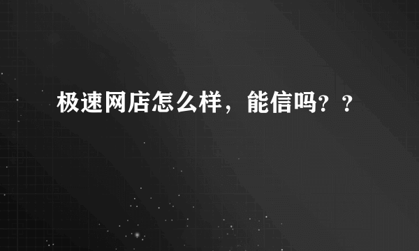 极速网店怎么样，能信吗？？