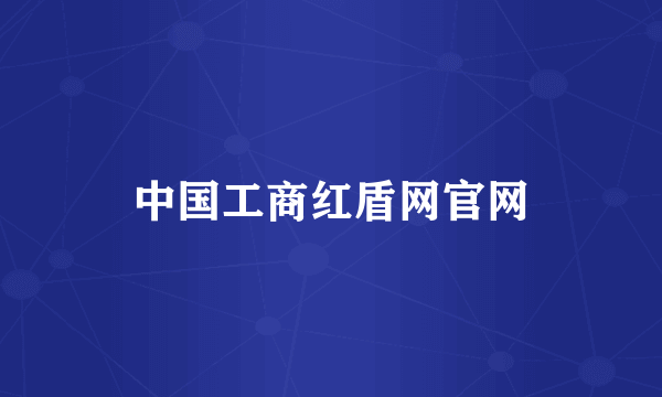 中国工商红盾网官网