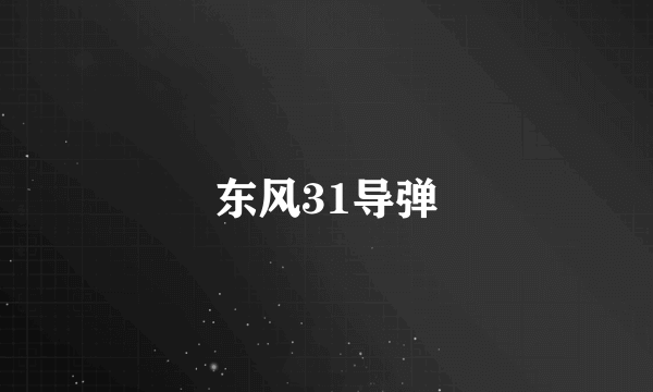 东风31导弹