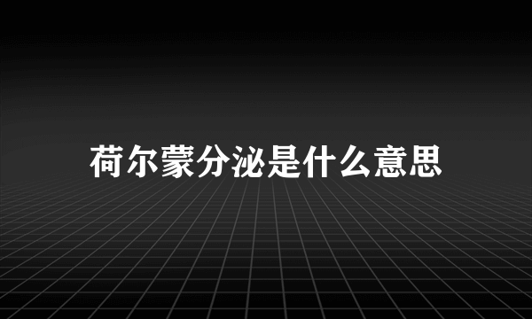 荷尔蒙分泌是什么意思
