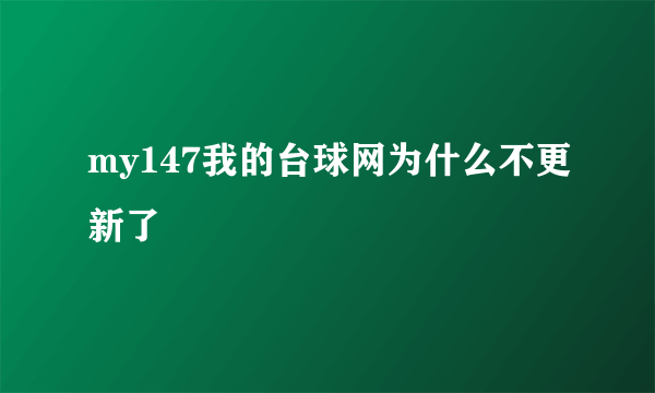 my147我的台球网为什么不更新了