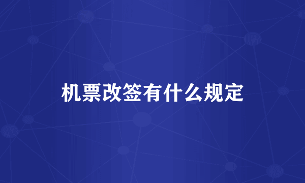 机票改签有什么规定