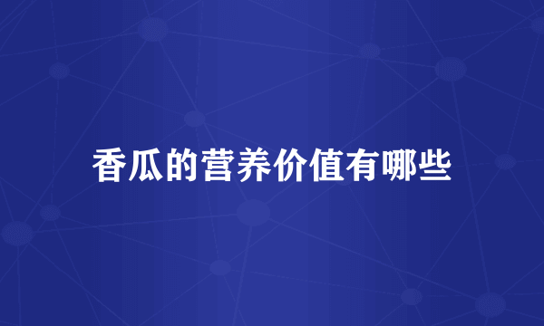 香瓜的营养价值有哪些