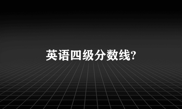 英语四级分数线?