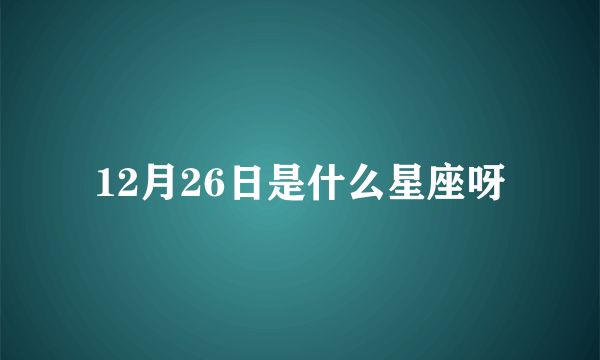 12月26日是什么星座呀