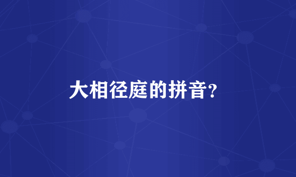 大相径庭的拼音？