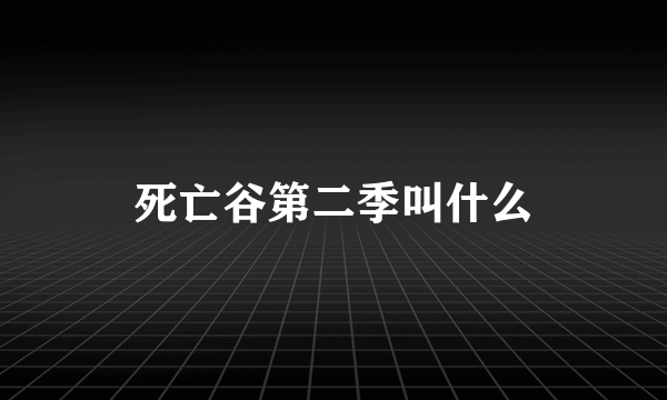 死亡谷第二季叫什么