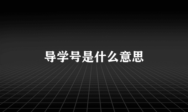 导学号是什么意思