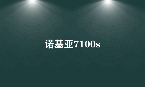 诺基亚7100s