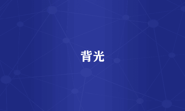 背光