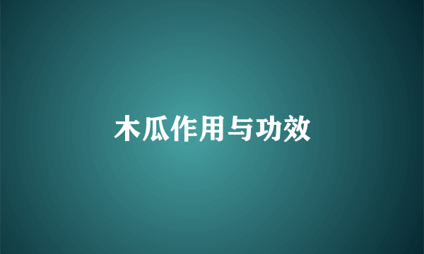 木瓜作用与功效