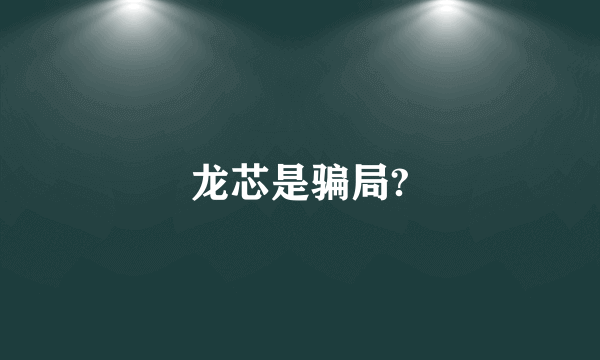 龙芯是骗局?