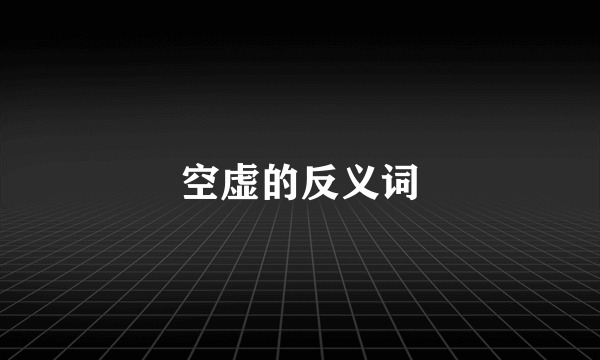 空虚的反义词