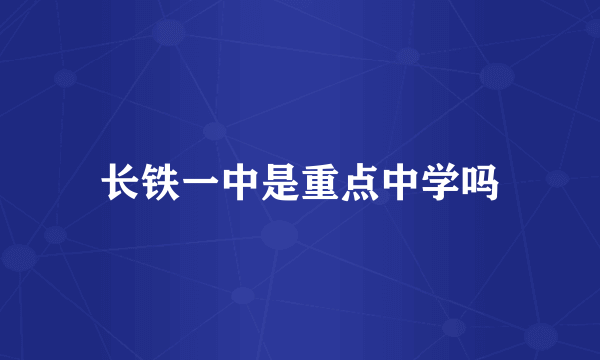 长铁一中是重点中学吗
