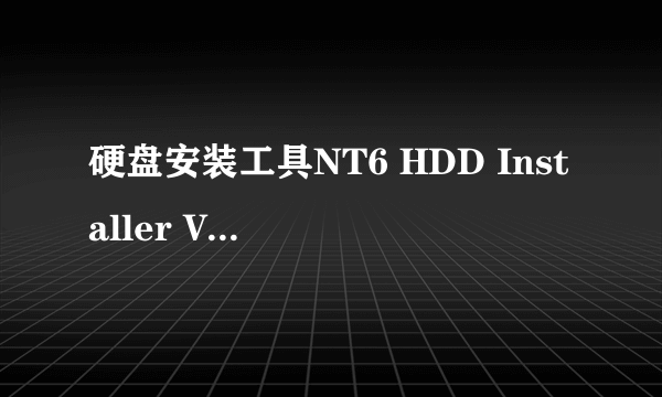 硬盘安装工具NT6 HDD Installer V3.1.4 绿色版可以用这个重装系统么